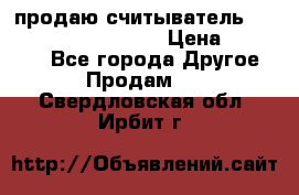продаю считыватель 2,45ghz PARSEK pr-g07 › Цена ­ 100 000 - Все города Другое » Продам   . Свердловская обл.,Ирбит г.